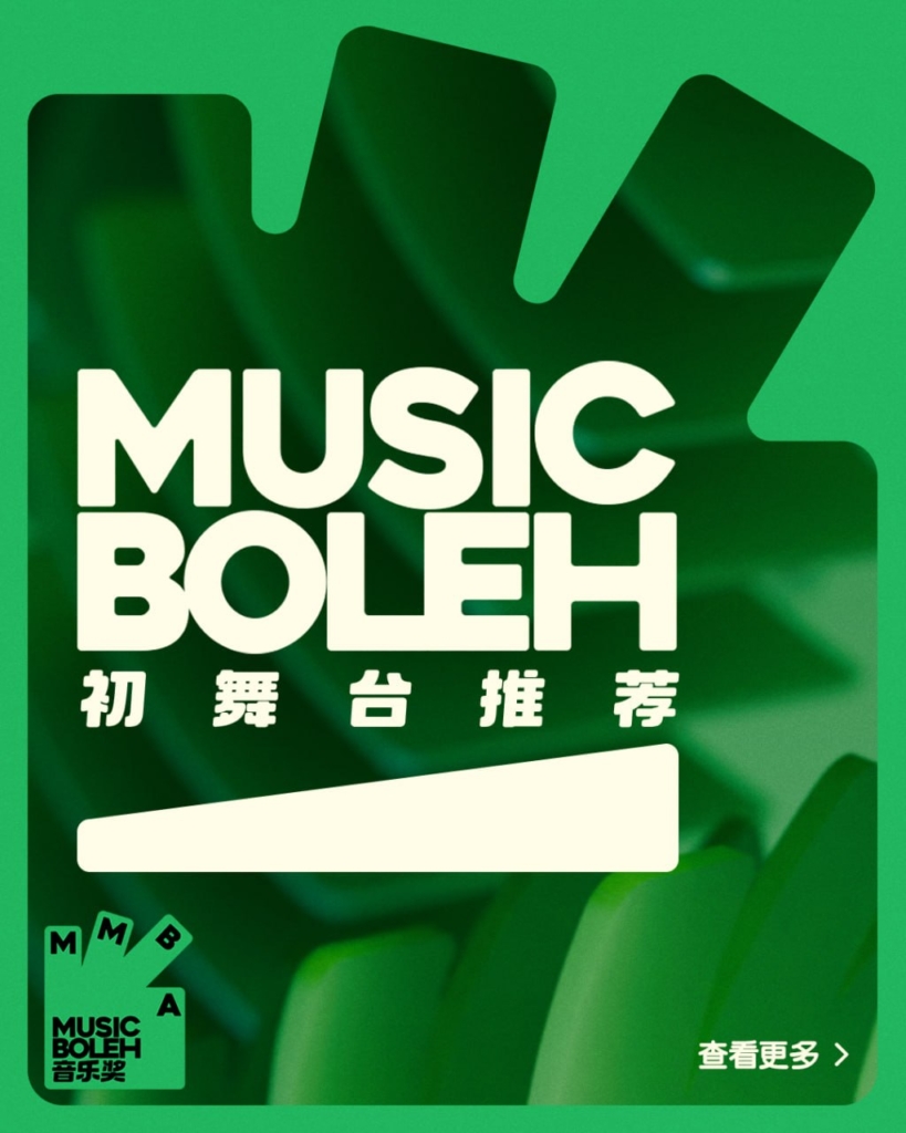 报名创记录 首届MMBA音乐奖燃爆马来西亚中文乐坛配图