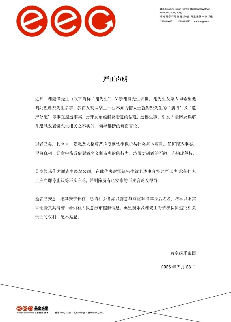 【谢贤离世】死因及遗产分配谣言满天飞 谢霆锋喊告:绝不姑息配图