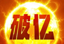 《功夫女足》票房破17亿 周星驰确认拍续集配图