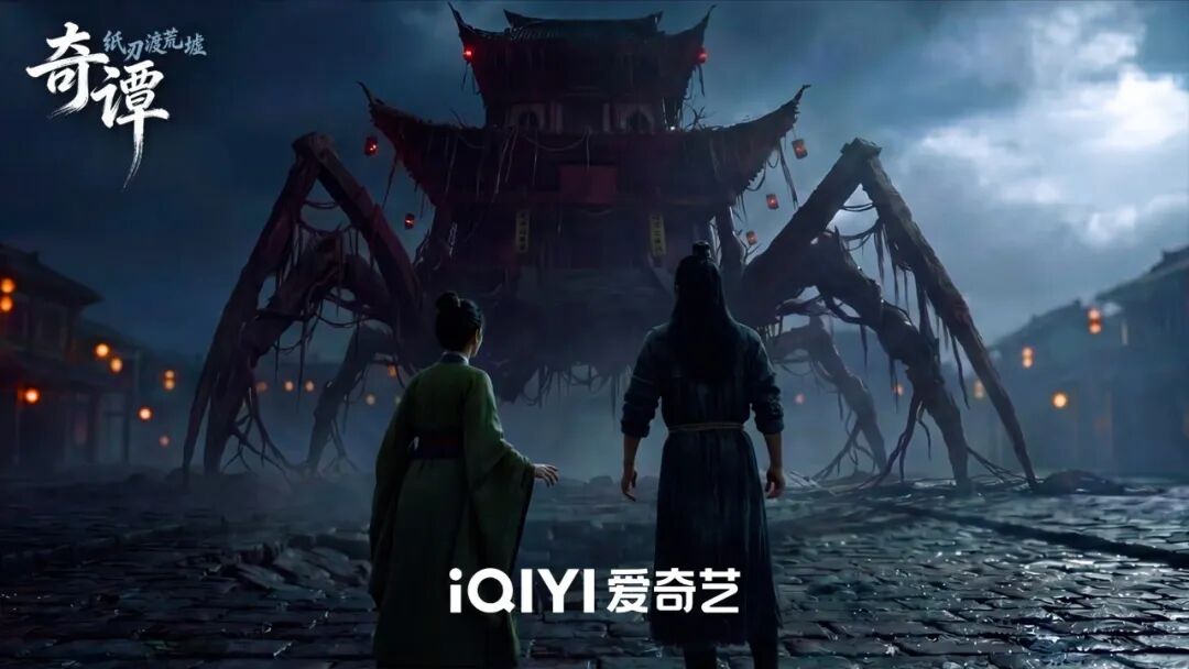 【追剧研究所】AI打造东方志怪奇幻世界 《奇谭：纸刃渡荒墟》上线配图