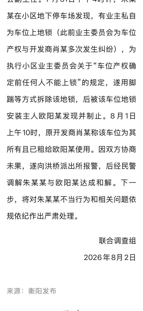 热议|8月2日,湖南衡阳通报公职人员损坏地锁事件:双方已达成和解,将对朱某配图 1