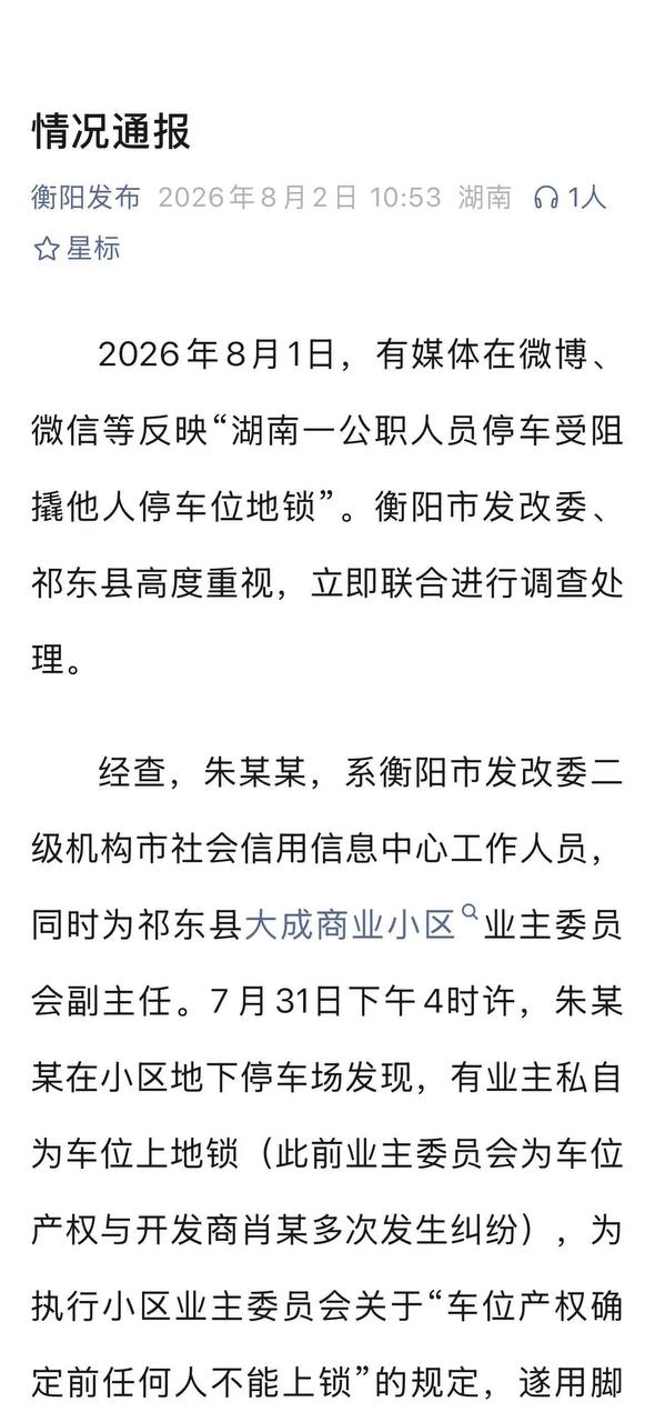 热议|8月2日,湖南衡阳通报公职人员损坏地锁事件:双方已达成和解,将对朱某配图