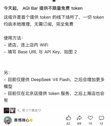 北京 AGI Bar 创新玩法：消费即送 DeepSeek V4 Flash 无限量 API，AI 算力变身线下基础设施配图