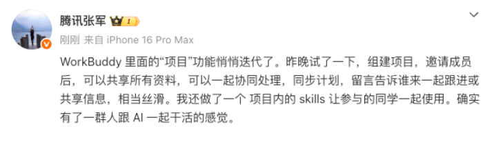 腾讯张军实测 WorkBuddy"项目"功能：邀人、共享、协同，终于像一群人跟 AI 一起干活了配图
