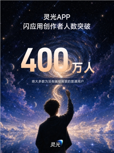 灵光App闪应用创作者超400万人,普通人正成为AI应用创作主力配图