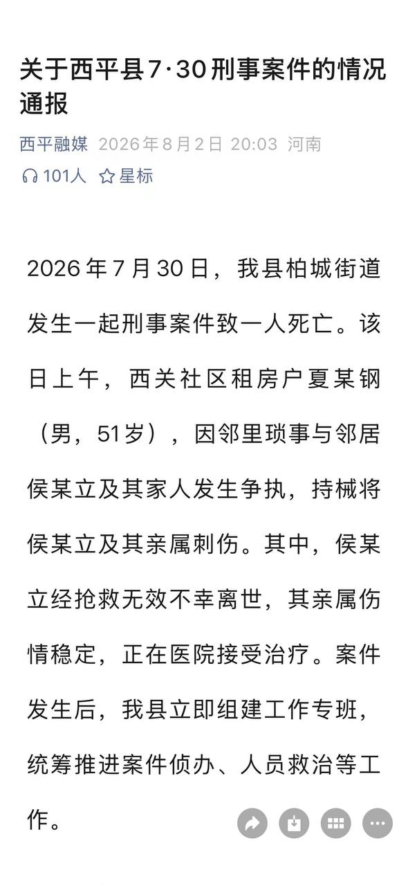 热议｜河南西平县发生重大刑事案件，嫌疑人在逃。。。官方通报配图 1