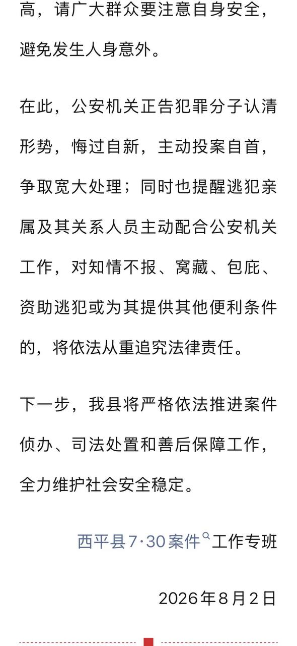热议｜河南西平县发生重大刑事案件，嫌疑人在逃。。。官方通报配图 3