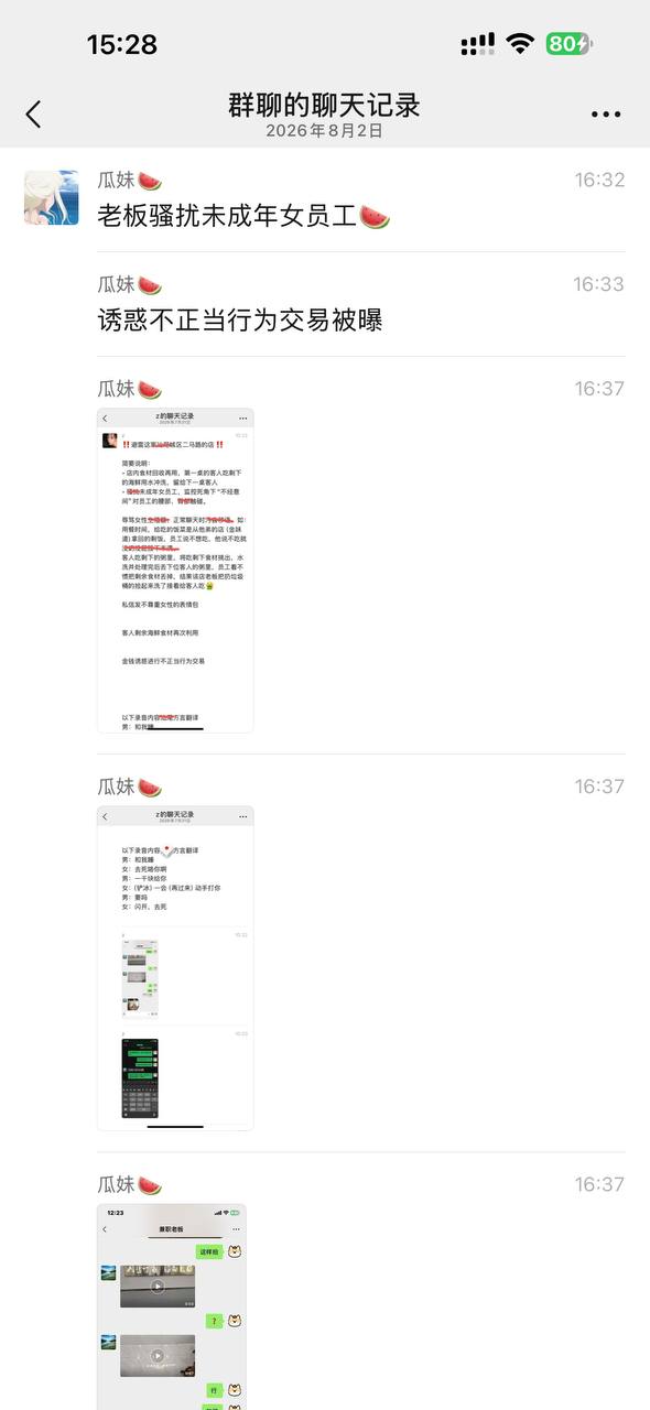 热议｜老板骚扰未成年女员工🍉 诱惑不正当行为交易被曝配图 3