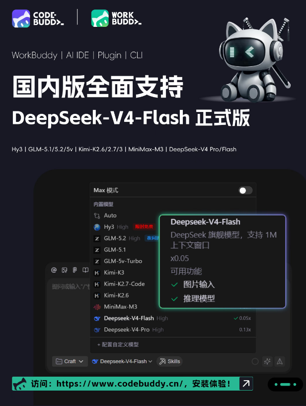 腾讯CodeBuddy全面支持DeepSeek-V4-Flash正式版,Agent能力大幅提升配图