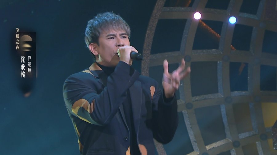《中年好声音4》马来西亚尹景顺演绎《陀飞轮》获满堂赞配图