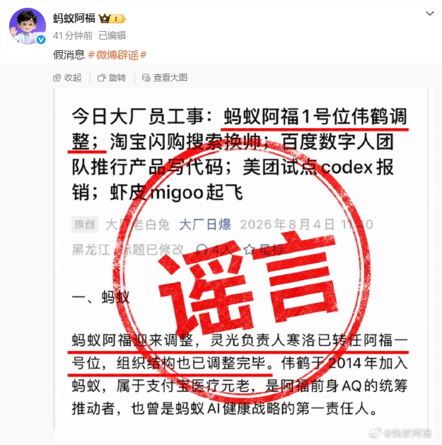 蚂蚁阿福回应管理层调整传闻:网传“1号位伟鹤调整”为假消息配图