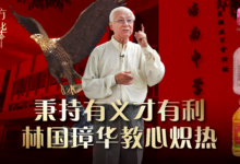 林国璋：企业不能只逐利益 儒商精神重信义配图
