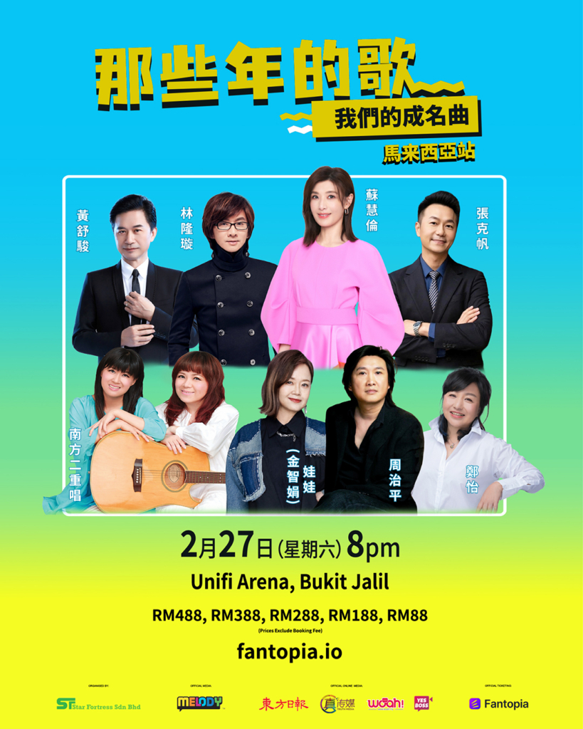 《那些年的歌，我們的成名曲》演唱会 重温民歌与华语金曲黄金年代配图