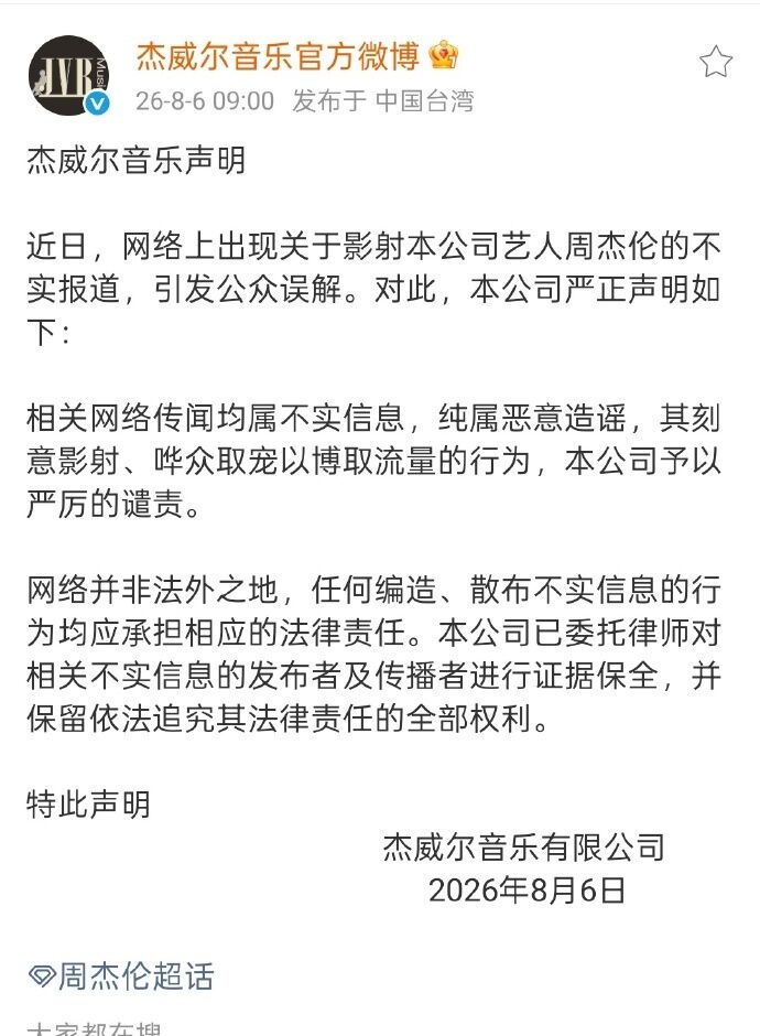 周杰伦被传有私生子 杰威尔怒发声明：恶意造谣！配图