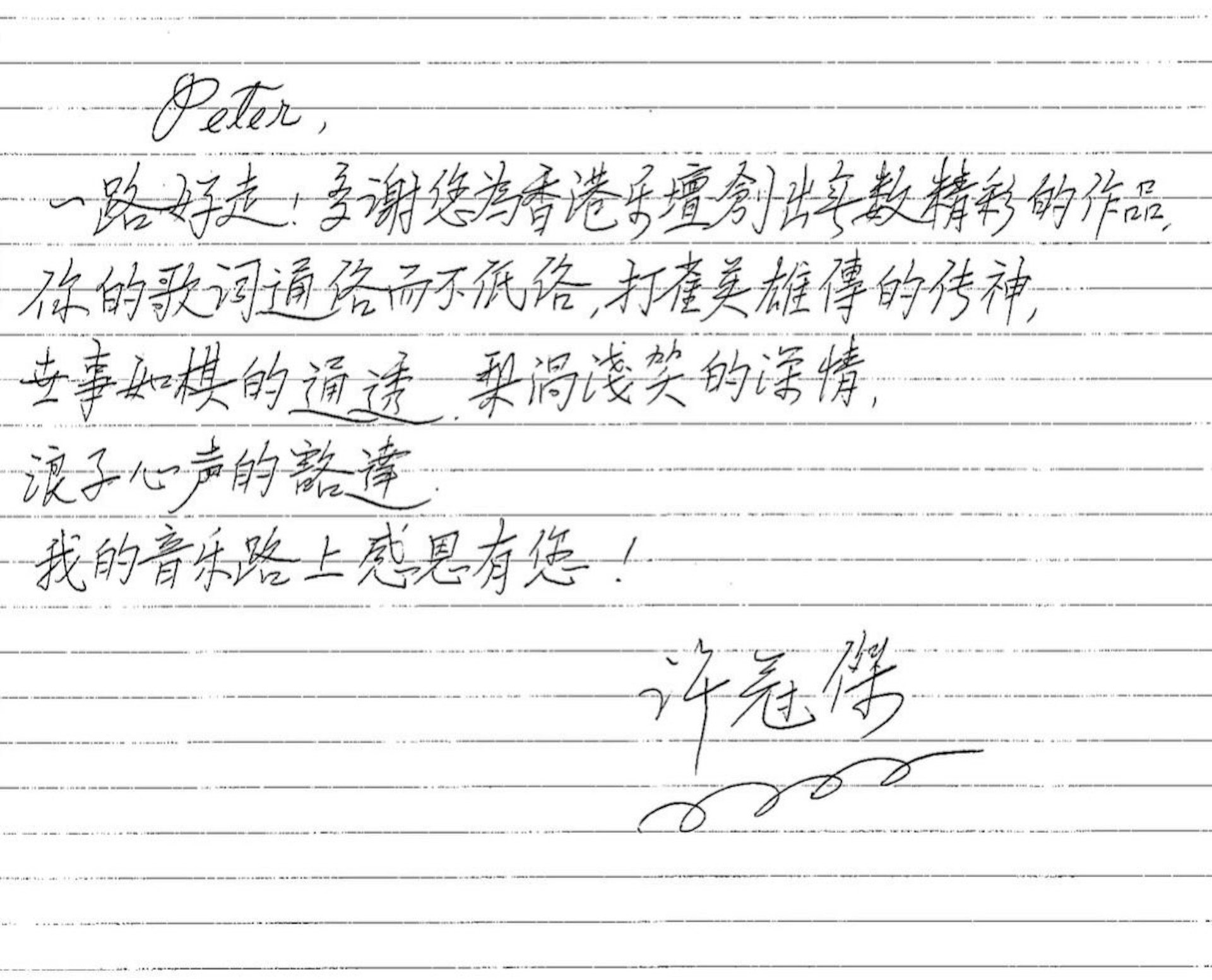 【黎彼得病逝】许冠杰亲笔信悼念故友 ：我的音乐路上感恩有您！配图