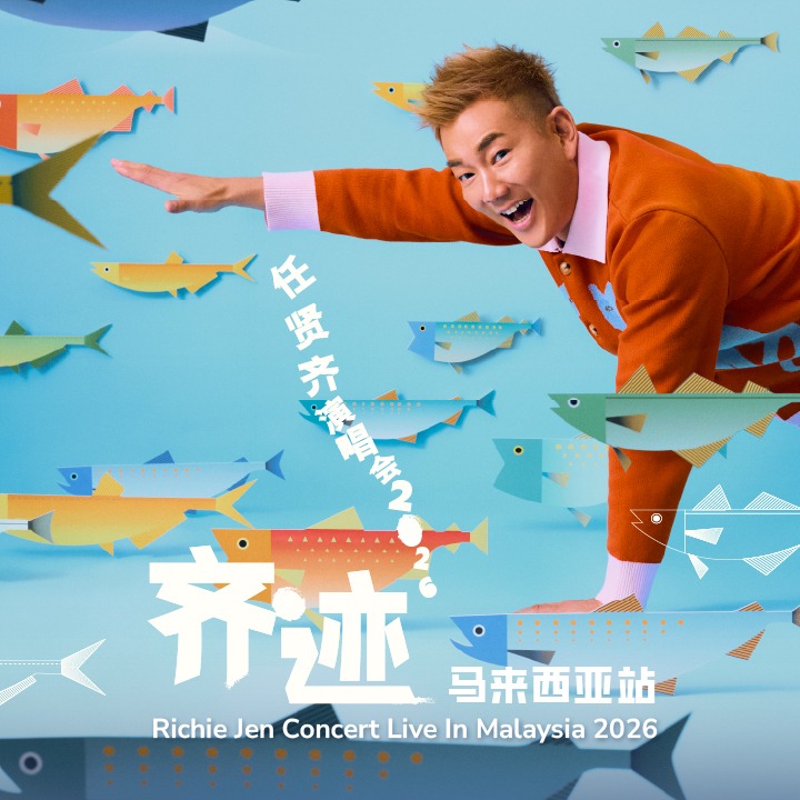 【好康】下载东方APP 赢取任贤齐《齐迹2026》马来西亚站门票！配图