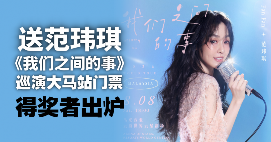 【好康】送范玮琪《我们之间的事》巡演马来西亚站门票 得奖者出炉配图