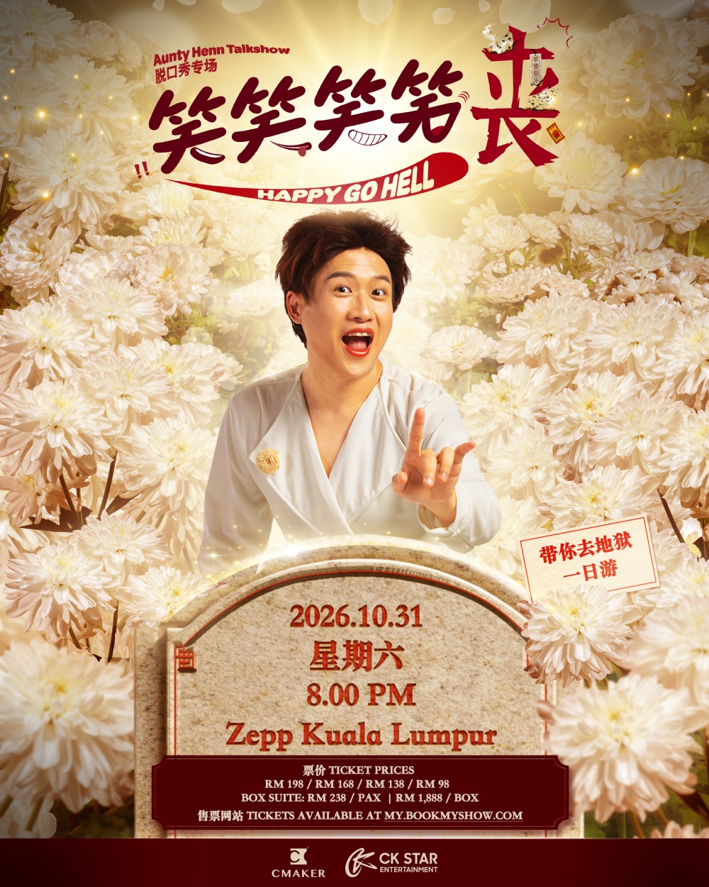 Henn国贤携Aunty Henn回归 10月31日《笑笑笑笑丧》笑谈生死配图