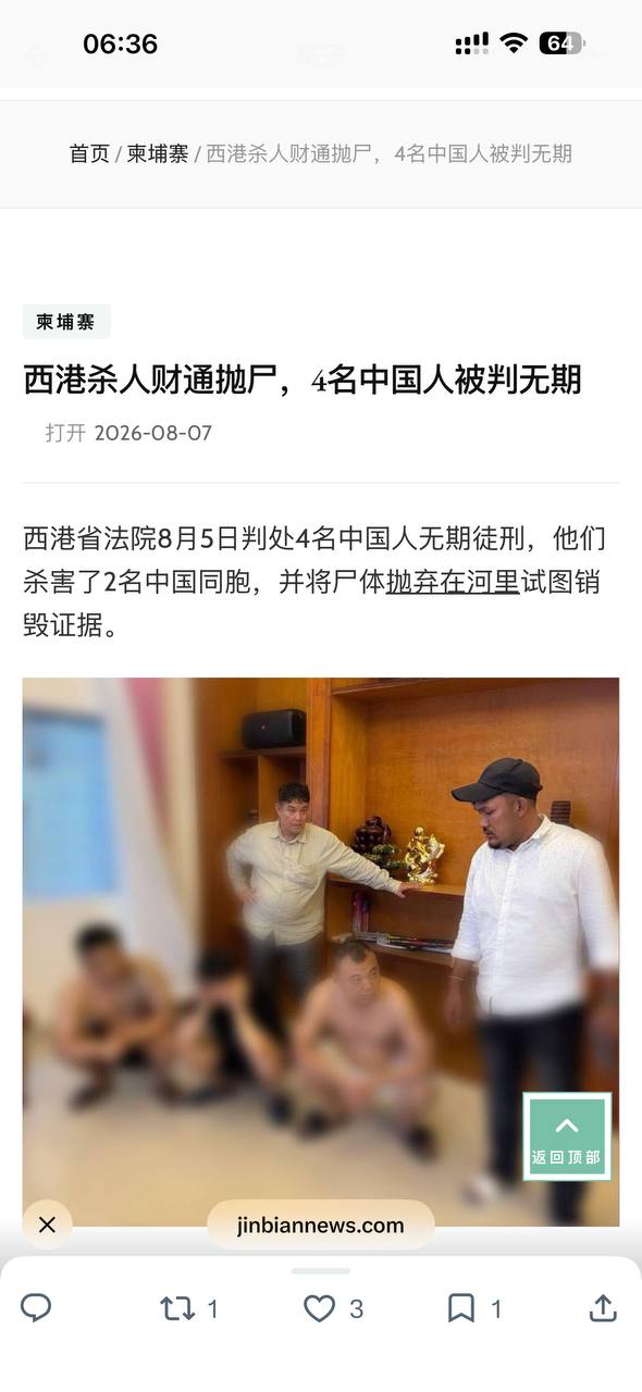 热议|西港杀人财通抛尸,4名中国人被判无期配图 1