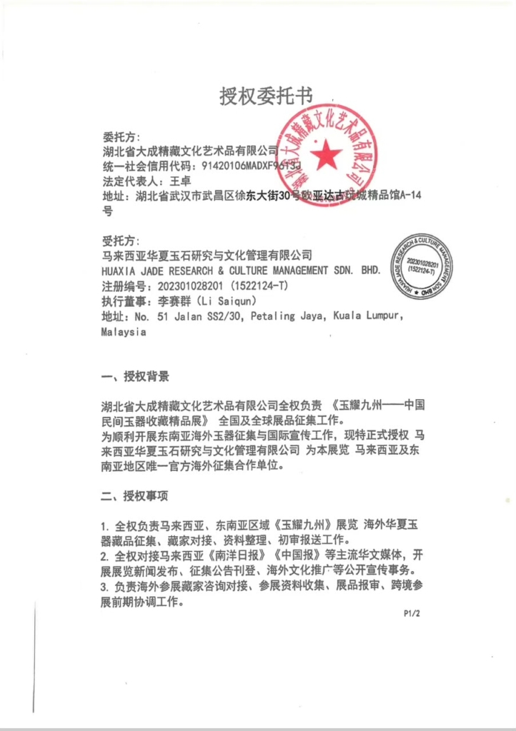 玉耀九州展全球征集 马来西亚华夏玉石获独家授权配图