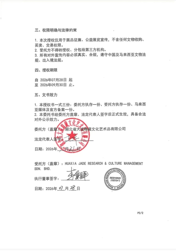 玉耀九州展全球征集 马来西亚华夏玉石获独家授权配图
