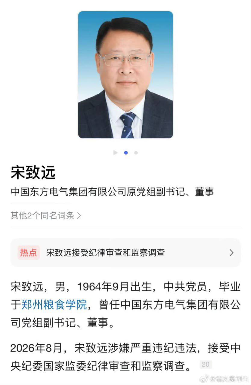 热议|东方电气原董事宋致远被查,当政期间配图 1