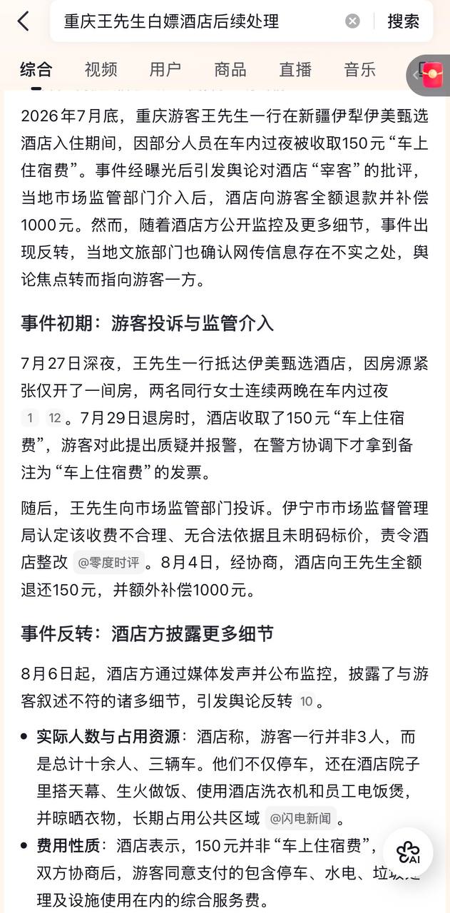2026年7月底,重庆游客王先生一行人前往新疆伊犁,入住伊美甄选酒店,整件事件先后经配图 3