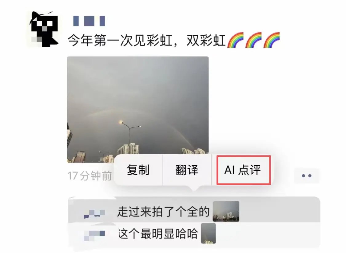 热议|微信内测朋友圈新功能:支持AI帮写、点评配图