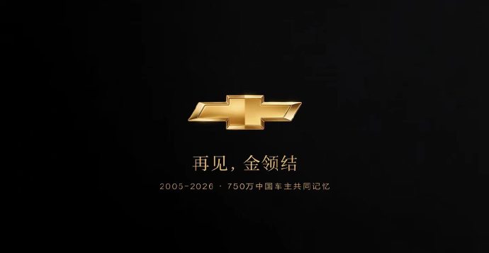 热议|雪佛兰退出中国:750 万车主、21 年合资终落幕配图