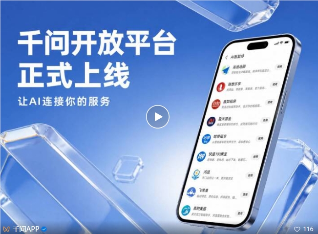 通义千问开放平台上线 “对话即服务”打通生活场景全链路配图