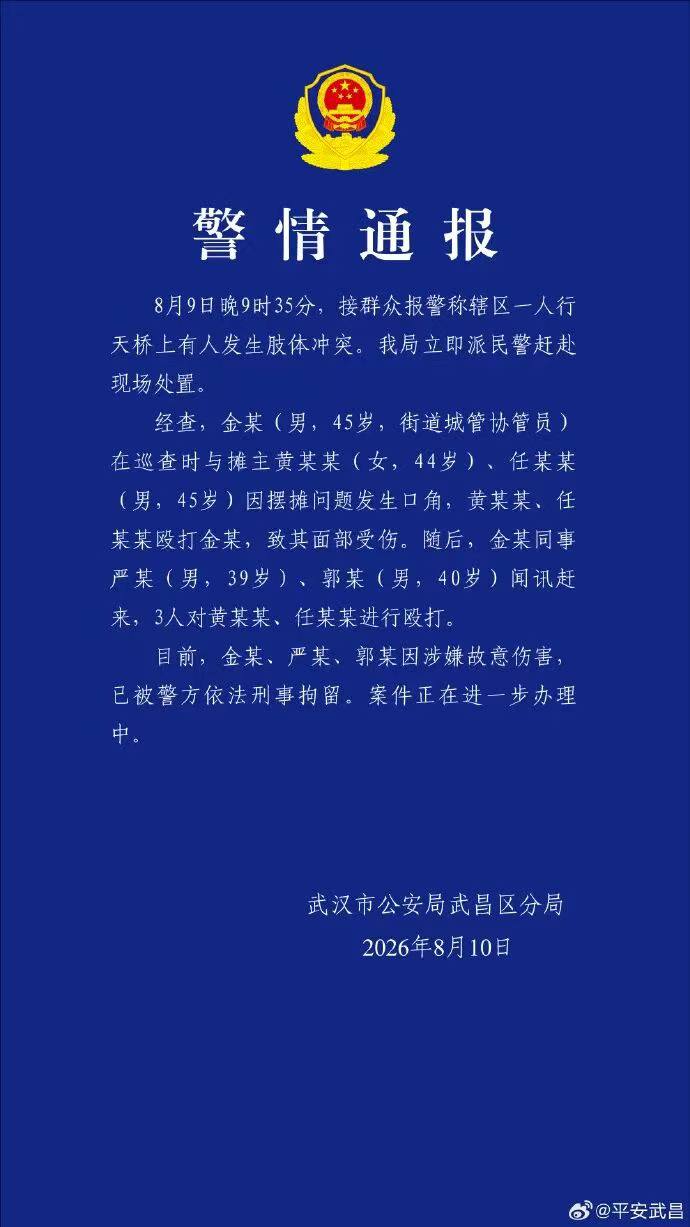 8月10日。。。湖北武汉通报“街道城管协管员与摊主发生冲突”:因摆摊问题发生口角,摊配图