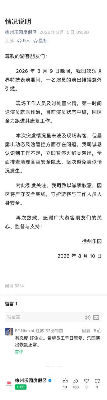 热议|8月9日晚,江苏徐州,女演员表演时裙子着火配图