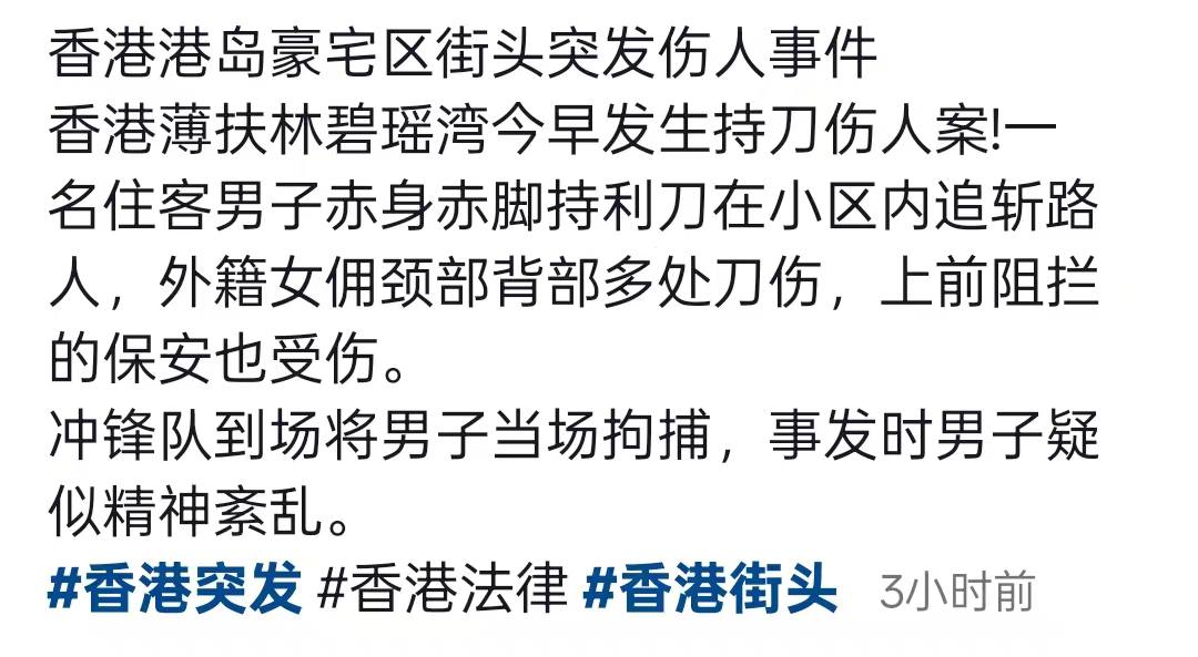 热议｜8月10，香港🇭🇰薄扶林碧瑶湾，，直击男子持刀随机伤人，多名保安员惊配图 1