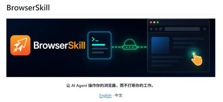 腾讯开源全新浏览器自动化工具 BrowserSkill:让 AI 智能体拥有独立干活的双手配图
