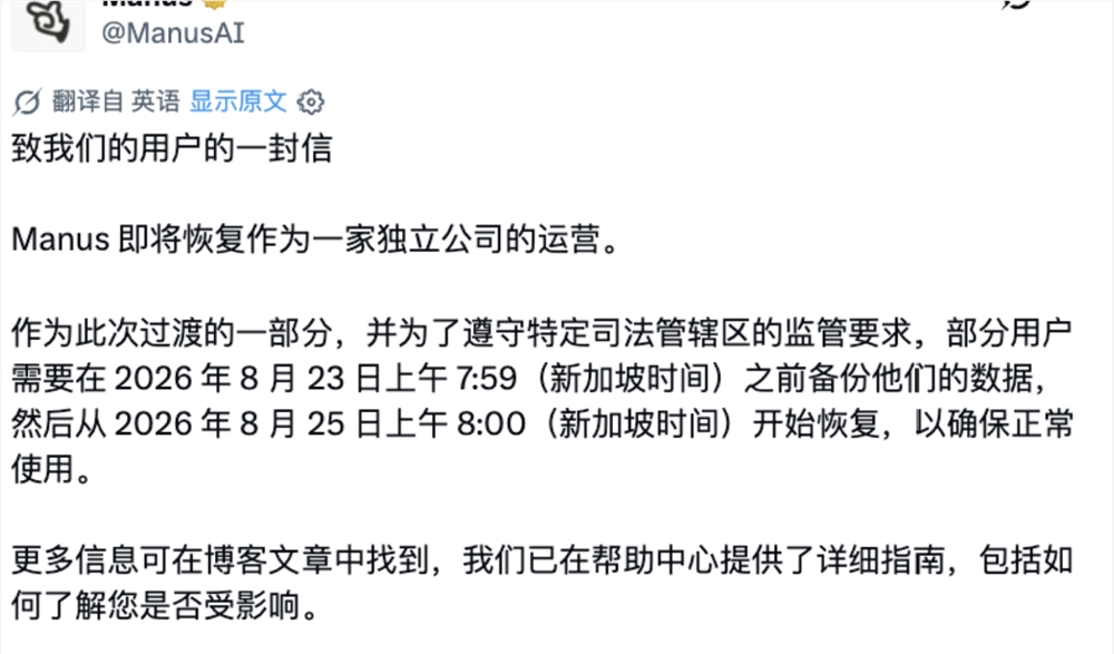 Manus官宣脱离Meta恢复独立运营,部分用户数据8月23日前需备份配图