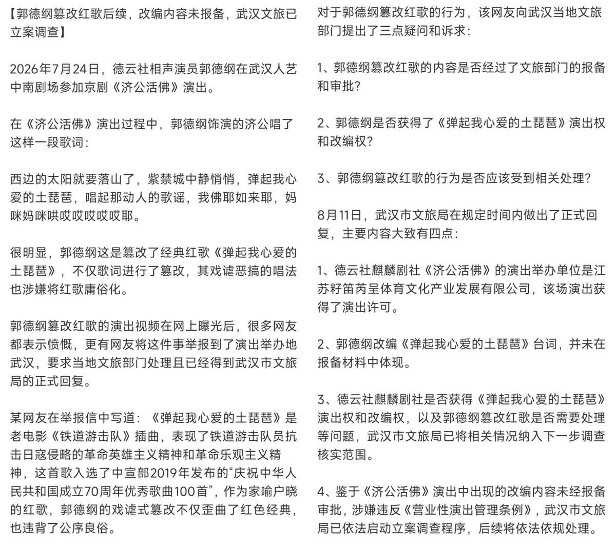 热议｜郭德纲改唱《弹起我心爱的土琵琶》，被举报后遭立案调查】7月24日晚，配图 1