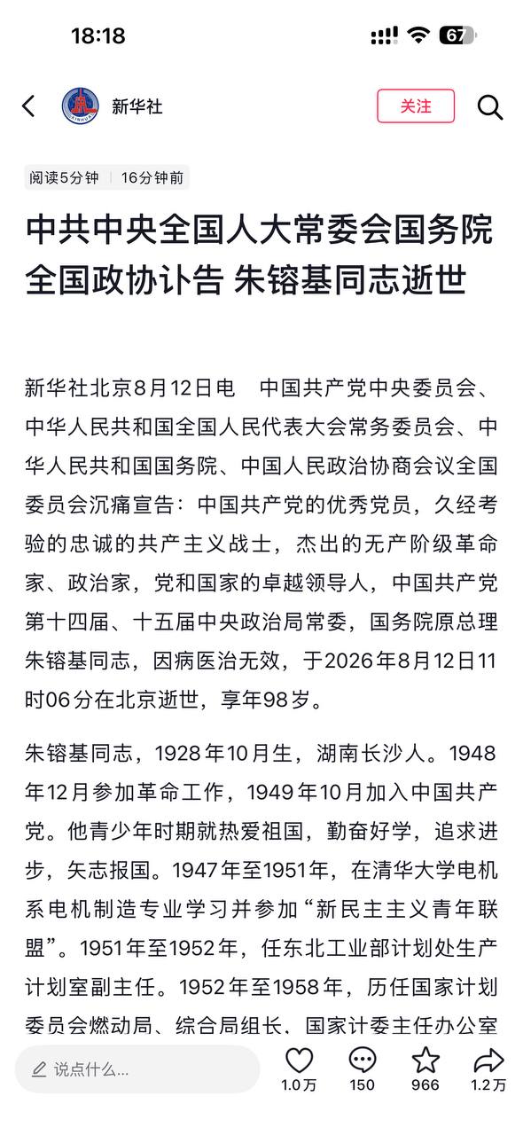 热议|国务院原总理朱镕基同志,因病医治无效,于2026年8月12日11时0配图 1