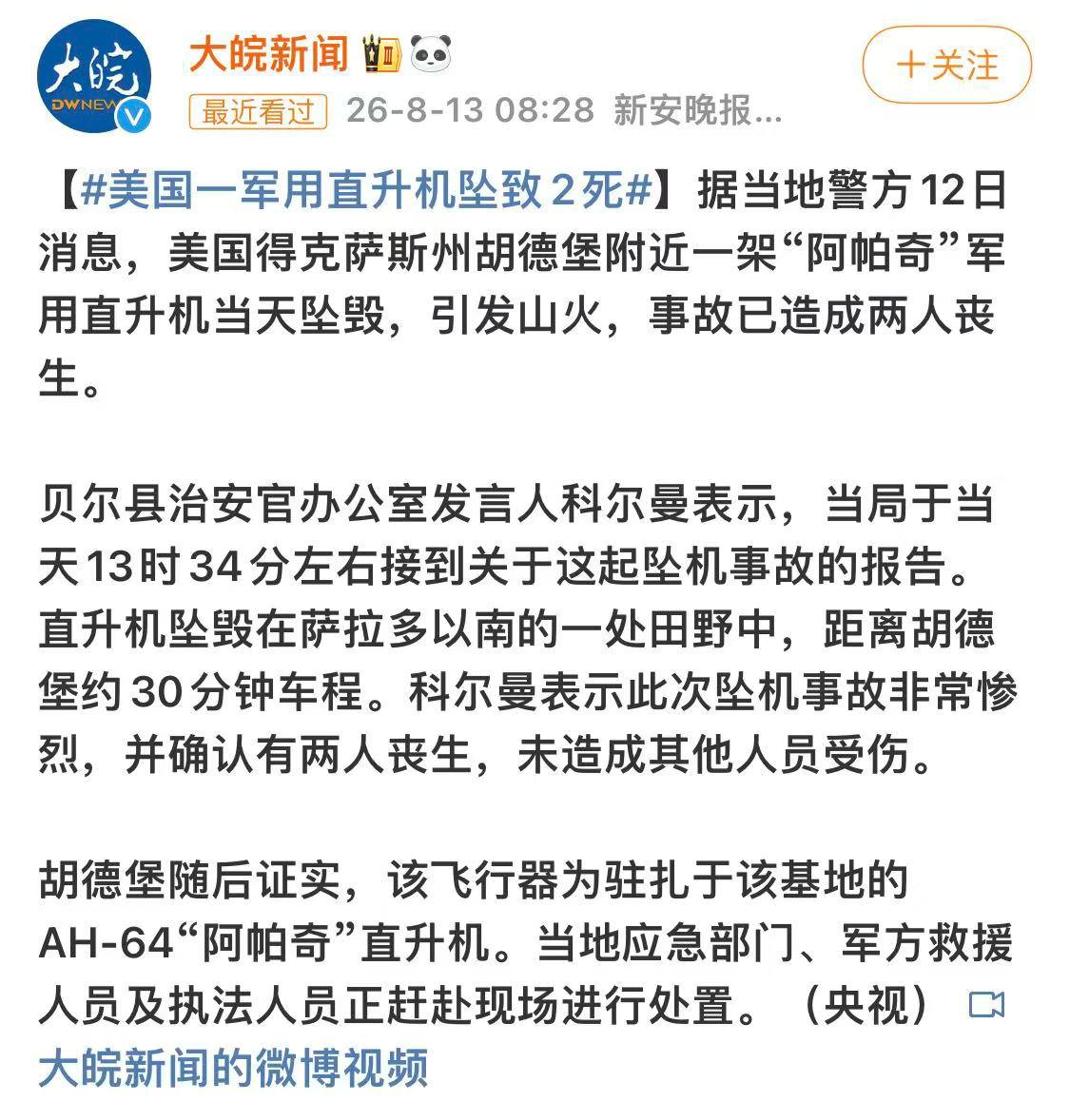 当地时间8月12日, 机上2人死亡,坠机引发了一场大火,迫使附近居民疏散,看起来现场配图