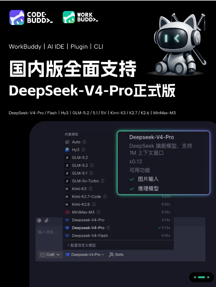 CodeBuddy全系产品升级至DeepSeek-V4-Pro正式版配图