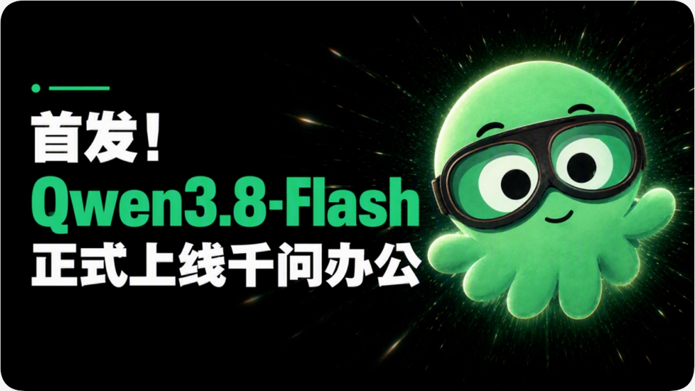 AI日报:千问办公首发上线Qwen3.8-Flash;智谱开源多模态大模型GLM-5.3-Flash;京东“超脑”3.0大模型亮相配图