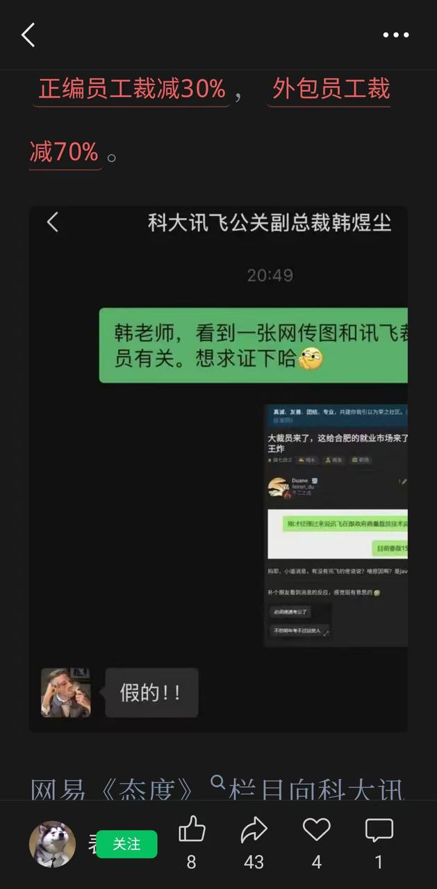 热议｜网传🍉科大讯飞公关副总裁出轨女员工被开除配图 5