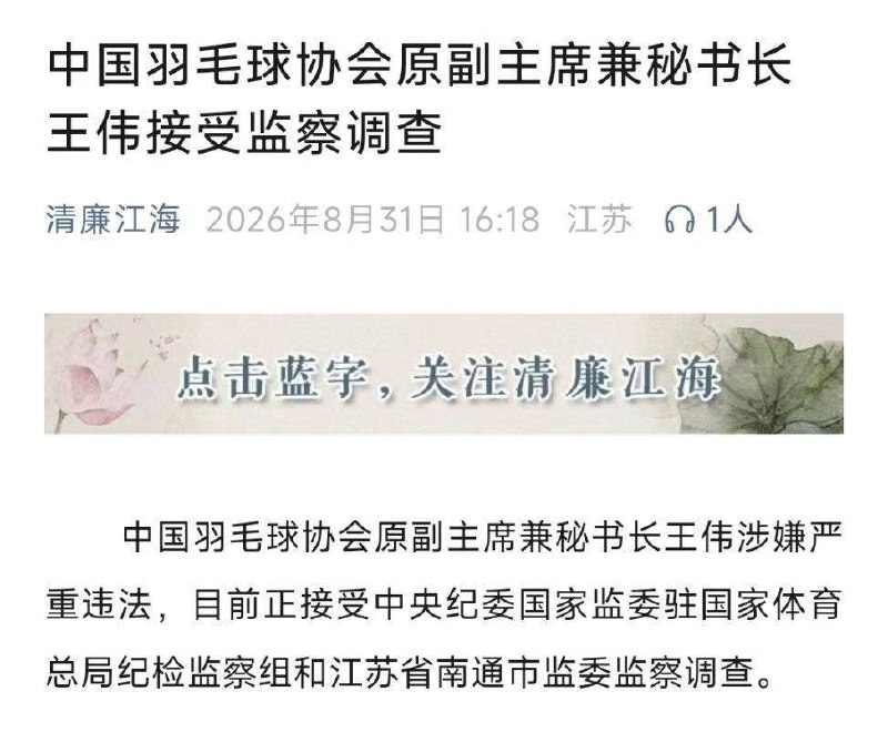 热议|体育领域反腐!中国羽协同日两人被查配图 1