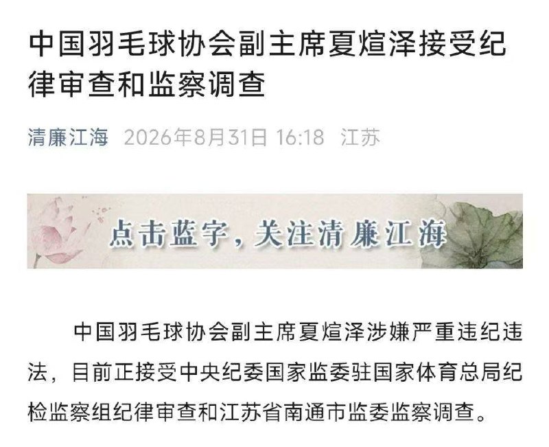 热议|体育领域反腐!中国羽协同日两人被查配图