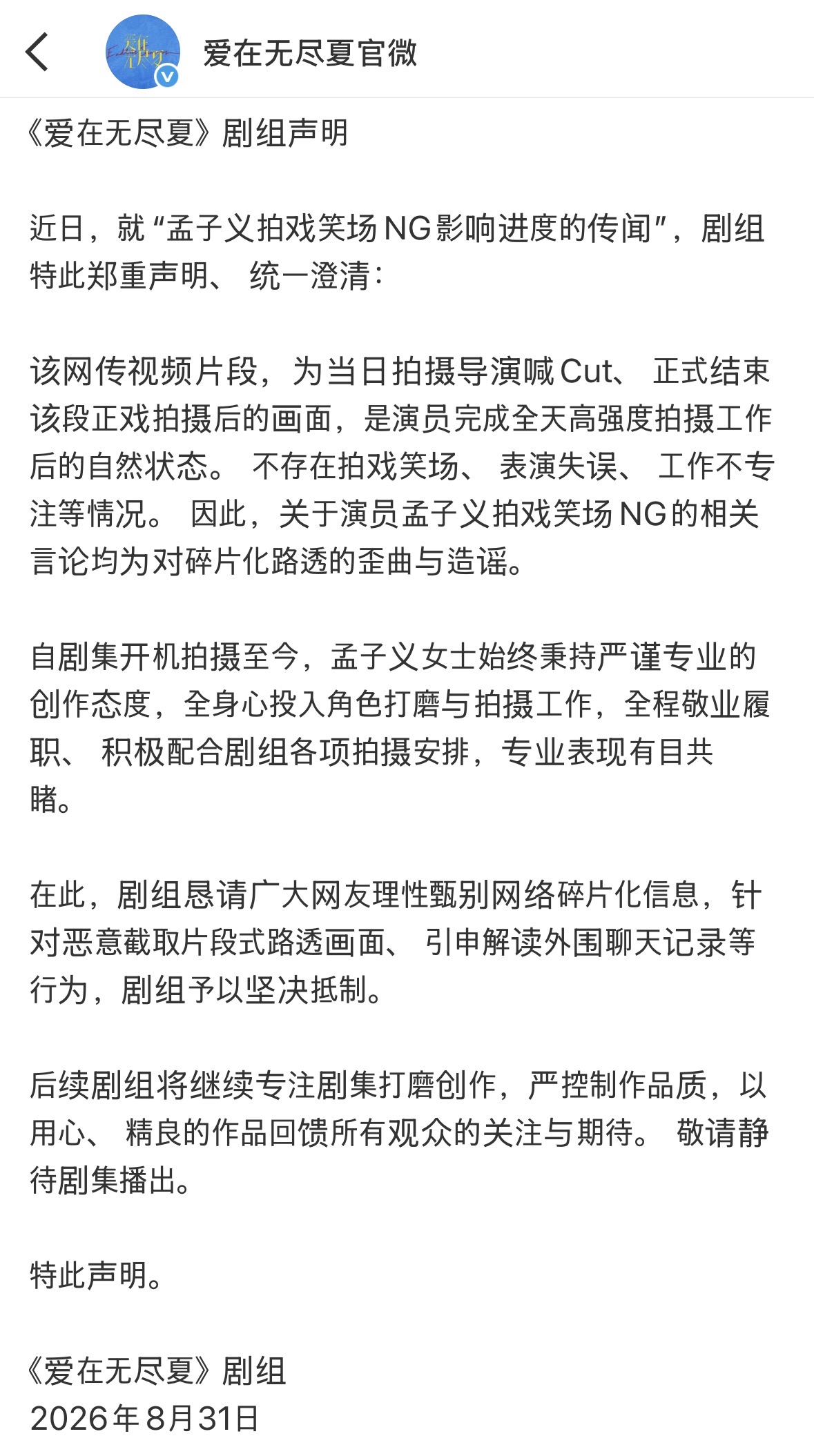 网传孟子义拍戏狂笑场NG至深夜 剧组发声明还原真相配图