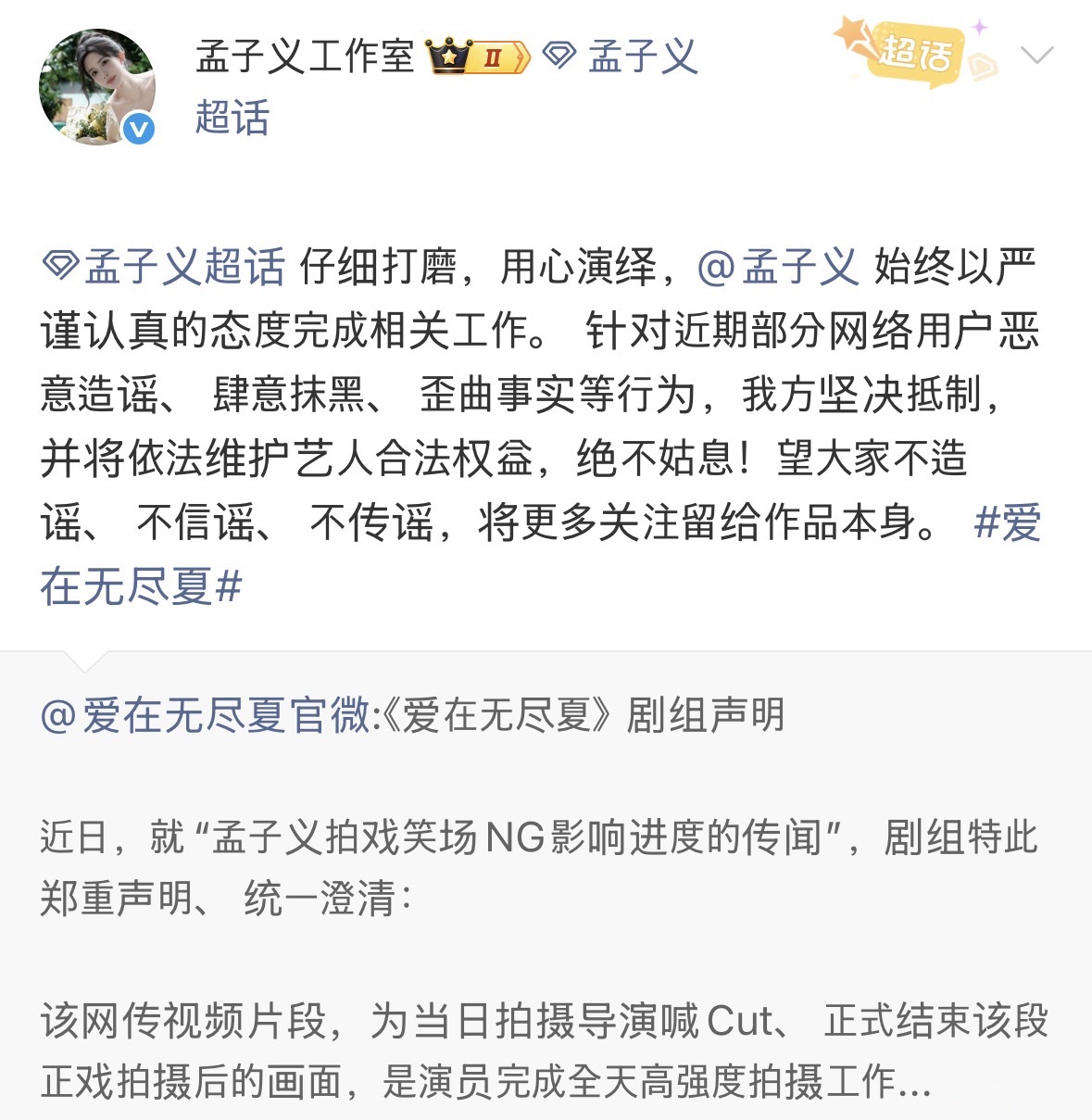 网传孟子义拍戏狂笑场NG至深夜 剧组发声明还原真相配图