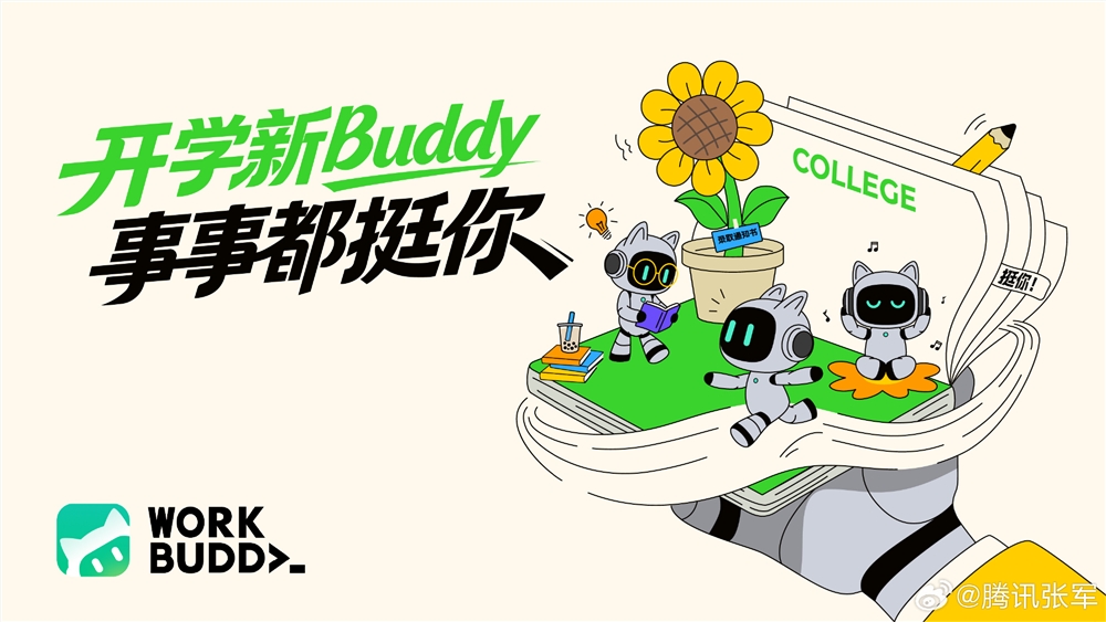 腾讯 WorkBuddy 启动开学季 AI 普惠专项,师生可免费领取1000积分配图