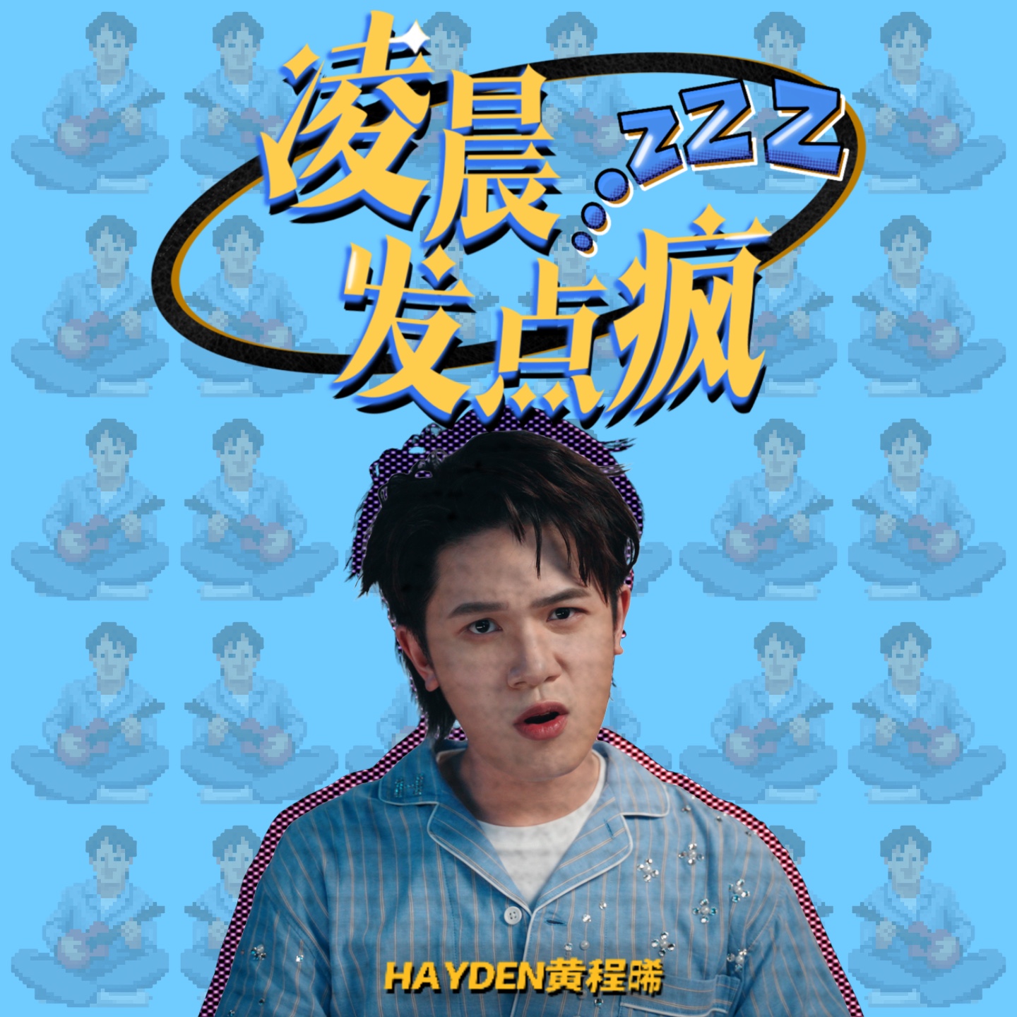 黄程晞推全新单曲 《凌晨发点疯》唱出失恋后的“疯”与释怀配图