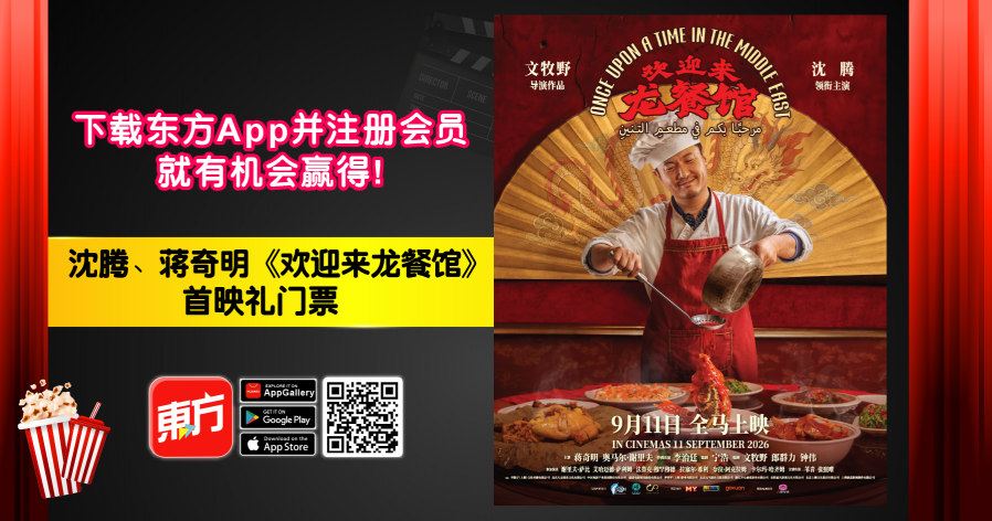 【好康】下载东方APP 送沈腾、蒋奇明《欢迎来龙餐馆》首映礼门票配图