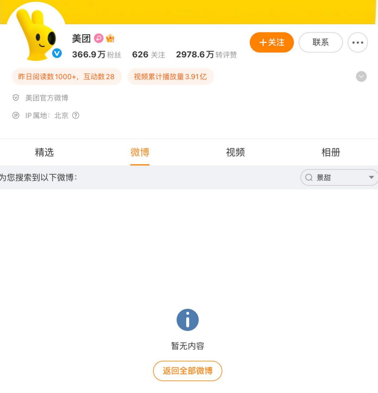 热议|景甜被指“软封杀”:微信指数、微博合集查不到,美团微博相关内容删了,配图 2