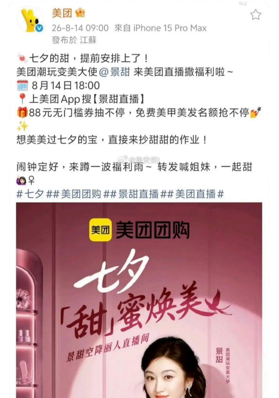 热议|景甜被指“软封杀”:微信指数、微博合集查不到,美团微博相关内容删了,配图 3